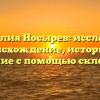 Фамилия Носырев: исследуем происхождение, историю и значение с помощью склонения