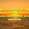 Фамилия Ноть: история происхождения, значения и правильное склонение для поиска предков