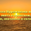 Фамилия Нуриманова: все, что нужно знать о происхождении, истории, значении и склонении!