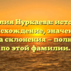 Фамилия Нуркаева: история и происхождение, значение и правила склонения — полный гид по этой фамилии.