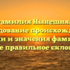 Фамилия Нынешняя: исследование происхождения, истории и значения фамилии, а также правильное склонение