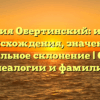 Фамилия Обертинский: история происхождения, значение и правильное склонение | Сайт о генеалогии и фамилиях