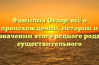 Фамилия Обзор: всё о происхождении, истории и значении этого редкого рода существительного