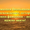 Фамилия Обольянинов: происхождение, история и значения фамилии — всё, что нужно знать!