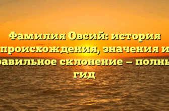 Фамилия Овсий: история происхождения, значения и правильное склонение — полный гид