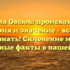Фамилия Овсюк: происхождение, история и значение – всё, что нужно знать! Склонение и другие интересные факты в нашей статье.