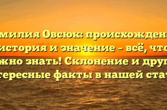 Фамилия Овсюк: происхождение, история и значение – всё, что нужно знать! Склонение и другие интересные факты в нашей статье.