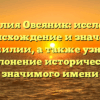 Фамилия Овсяник: исследуем происхождение и значение фамилии, а также узнаем склонение исторически значимого имени