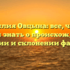 Фамилия Овцына: все, что вы хотели знать о происхождении, значении и склонении фамилии