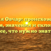 Фамилия Овчар: происхождение и история, значения и склонения — все, что нужно знать