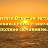Фамилия Огнетов: история происхождения и значение, полное склонение.