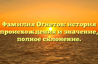 Фамилия Огнетов: история происхождения и значение, полное склонение.
