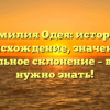 Фамилия Одея: история, происхождение, значение и правильное склонение – всё, что нужно знать!
