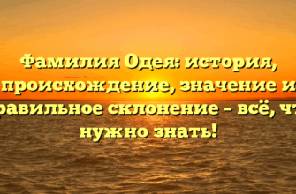 Фамилия Одея: история, происхождение, значение и правильное склонение – всё, что нужно знать!