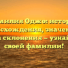 Фамилия Оджо: история происхождения, значение и правила склонения — узнайте все о своей фамилии!