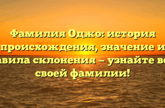 Фамилия Оджо: история происхождения, значение и правила склонения — узнайте все о своей фамилии!