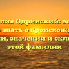 Фамилия Одринский: все, что нужно знать о происхождении, истории, значении и склонении этой фамилии