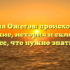 Фамилия Ожегов: происхождение и значение, история и склонение — все, что нужно знать!