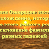 Фамилия Ожередов: исследуем происхождение, историю и значение этого редкого рода, в том числе склонение фамилии для разных падежей