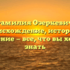 Фамилия Озеркевич: происхождение, история и значение — все, что вы хотели знать