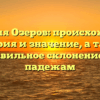 Фамилия Озеров: происхождение, история и значение, а также правильное склонение по падежам