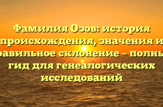 Фамилия Озов: история происхождения, значения и правильное склонение – полный гид для генеалогических исследований