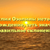 Фамилия Озолинь: история и происхождение, сеть значений и правильное склонение