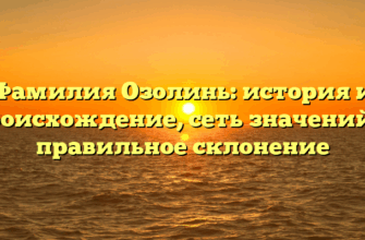 Фамилия Озолинь: история и происхождение, сеть значений и правильное склонение