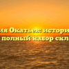 Фамилия Окатьев: исторический обзор и полный набор склонений