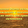 Фамилия Окель: история, происхождение и значение – все, что нужно знать для правильного склонения