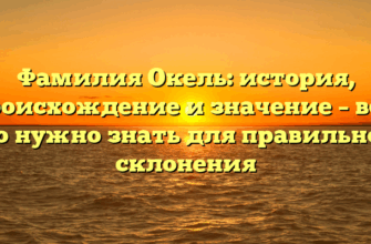 Фамилия Окель: история, происхождение и значение – все, что нужно знать для правильного склонения