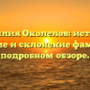 Фамилия Околелов: история, значение и склонение фамилии в подробном обзоре.