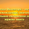 Фамилия Оксенчук — история происхождения, значения и правильное склонение: все, что нужно знать