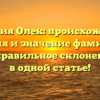 Фамилия Олек: происхождение, история и значение фамилии, а также правильное склонение – всё в одной статье!