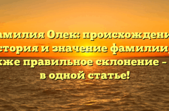 Фамилия Олек: происхождение, история и значение фамилии, а также правильное склонение – всё в одной статье!