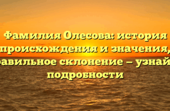 Фамилия Олесова: история происхождения и значения, правильное склонение — узнайте подробности