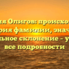 Фамилия Олигов: происхождение и история фамилии, значение и правильное склонение – узнайте все подробности