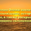 Фамилия Олина: исследуем происхождение, историю и значение, а также раскрываем все нюансы склонения!