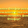 Фамилия Олифер: история, происхождение и значение. Как правильно склонять фамилию Олифер?