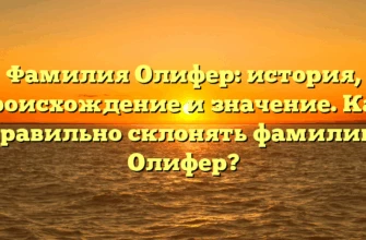 Фамилия Олифер: история, происхождение и значение. Как правильно склонять фамилию Олифер? Фамилия Олифер: история, происхождение и значение. Как правильно склонять фамилию Олифер?