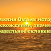 Фамилия Омаев: история происхождения, значения и правильное склонение
