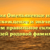 Фамилия Омельяненко: история, происхождение и значение — изучаем правильное склонение нашей родовой фамилии