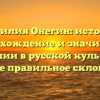 Фамилия Онегин: история, происхождение и значимость фамилии в русской культуре, а также правильное склонение
