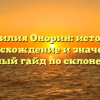 Фамилия Онорин: история, происхождение и значения, полный гайд по склонению