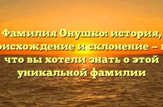 Фамилия Онушко: история, происхождение и склонение — всё, что вы хотели знать о этой уникальной фамилии
