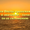Фамилия Опель: происхождение, история и значение – полный гайд по ее склонению
