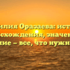 Фамилия Оразаева: история происхождения, значение и склонение — все, что нужно знать!