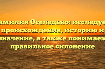 Фамилия Оселедько: исследуем происхождение, историю и значение, а также понимаем правильное склонение
