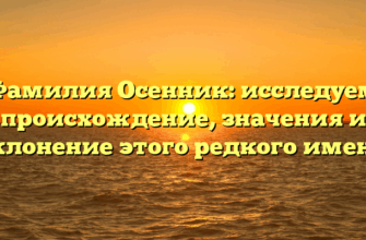 Фамилия Осенник: исследуем происхождение, значения и склонение этого редкого имени