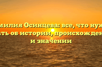 Фамилия Осинцева: все, что нужно знать об истории, происхождении и значении